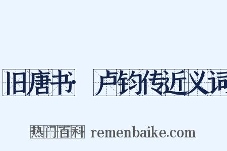 旧唐书·卢钧传近义词是什么意思的图片